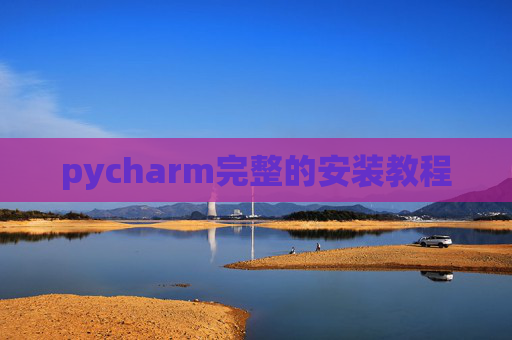 pycharm完整的安装教程 pycharm完整的安装教程